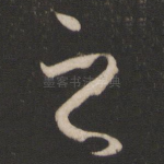 之