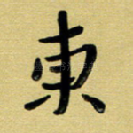 东