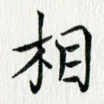 相