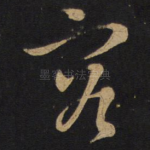 容