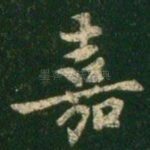 嘉