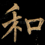和