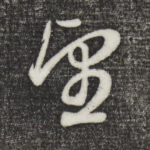 望