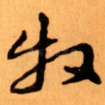 牧