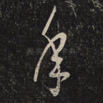 年