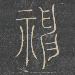 神