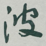 波