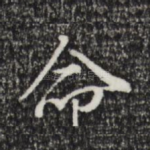 命