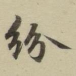 纷