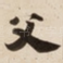 父
