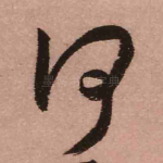 何