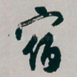 宿