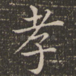 孝