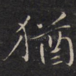 犹