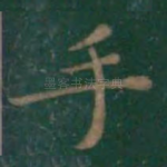 手