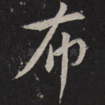布