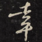 幸