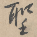 圣