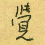 觉