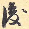 后