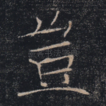 岂