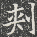 刾