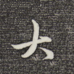 大