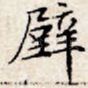 壁