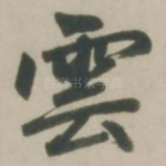 云