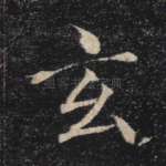 玄