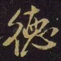 德