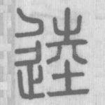 逵