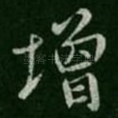 增