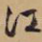 江