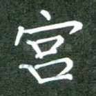 宫