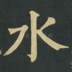 水
