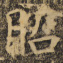 昭