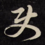 使