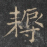 耨