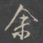 余
