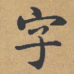 字