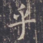 乎
