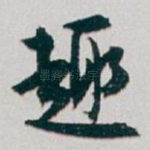 趣