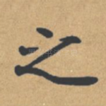 之