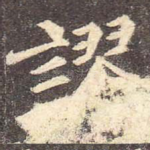 谬