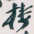 楼