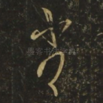 劣