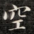 空