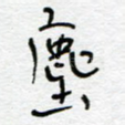 尘