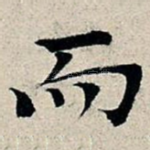 而